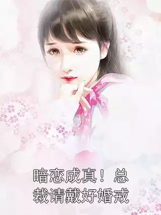 暗恋成真！总裁请戴好婚戒小说