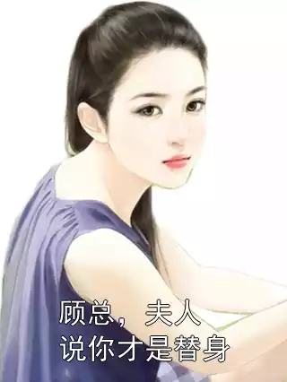 顾总，夫人说你才是替身