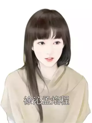 徐沁孟焰程小说