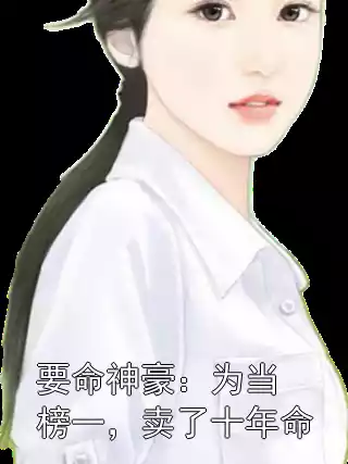 要命神豪：为当榜一，卖了十年命
