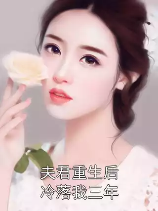 夫君重生后冷落我三年