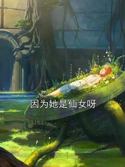 因为她是仙女呀