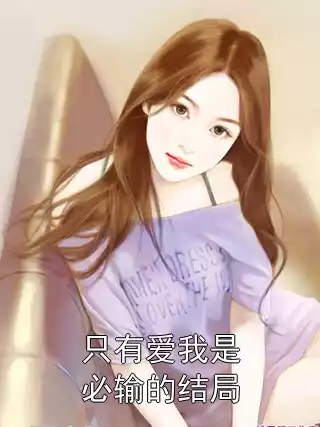 只有爱我是必输的结局小说