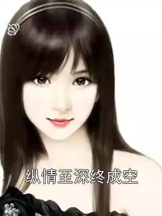 纵情至深终成空小说
