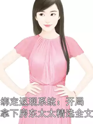 绑定返现系统：开局拿下房东太太精选全文小说