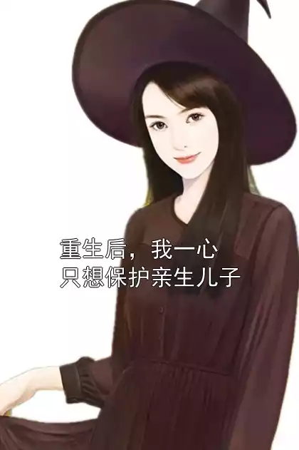 重生后，我一心只想保护亲生儿子