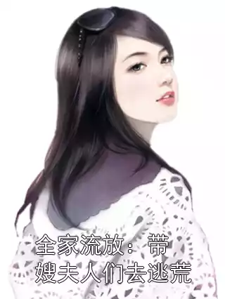 全家流放：带嫂夫人们去逃荒小说