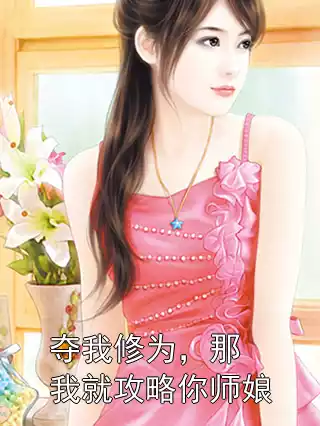夺我修为，那我就攻略你师娘
