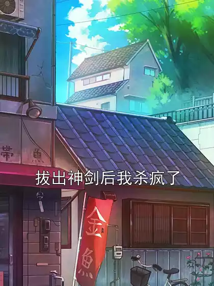 拔出神剑后我杀疯了小说