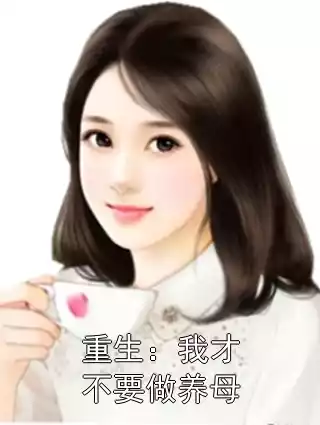 重生：我才不要做养母小说