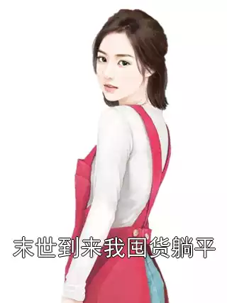 末世到来我囤货躺平小说