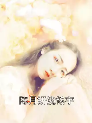 陈月妍沈铭宇小说