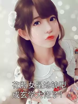 花瓶女星她转型成玄学大佬了！