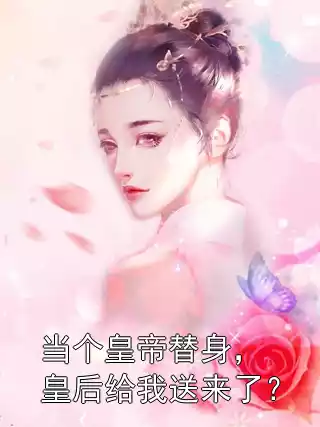 当个皇帝替身，皇后给我送来了？