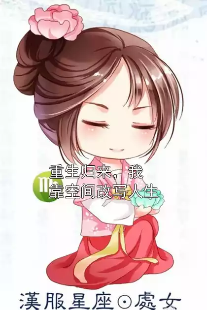 重生归来，我靠空间改写人生