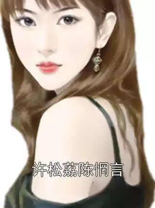 许松荔陈惘言小说