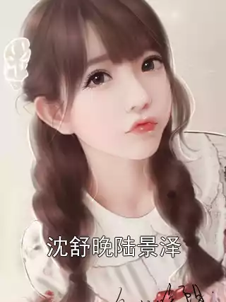 沈舒晚陆景泽小说
