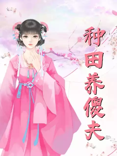 种田养傻夫小说