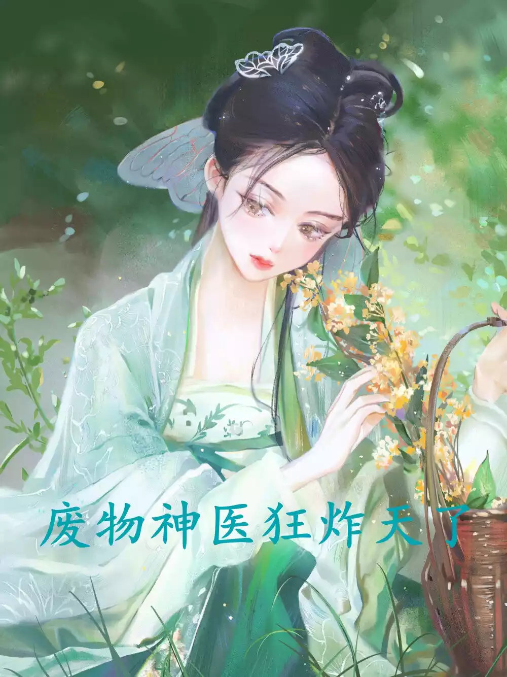 废物神医狂炸天了小说