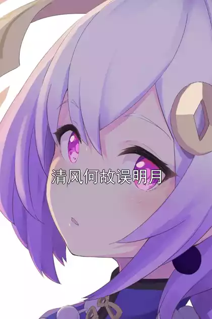 清风何故误明月