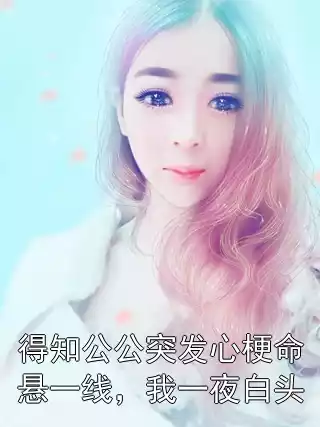 得知公公突发心梗命悬一线，我一夜白头小说