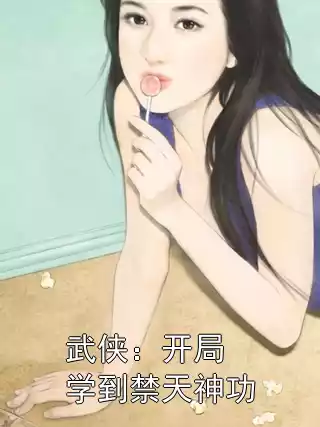 武侠：开局学到禁天神功