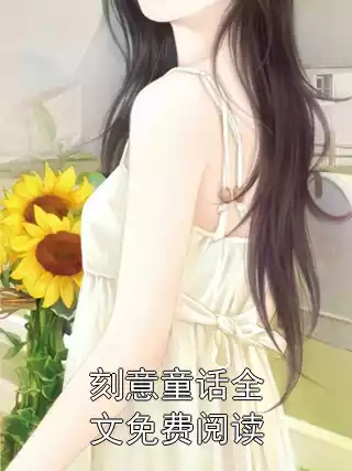 刻意童话全文免费阅读小说