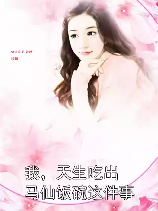 我，天生吃出马仙饭碗这件事小说