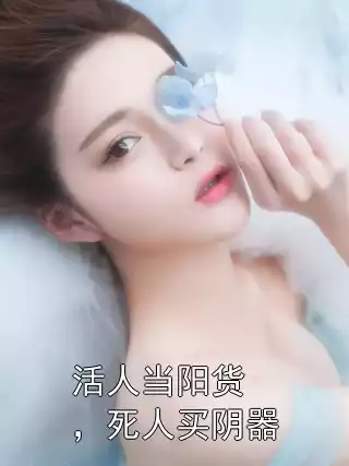活人当阳货，死人买阴器小说