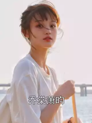 乔棠萧昀小说