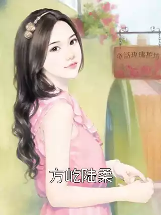 方屹陆柔