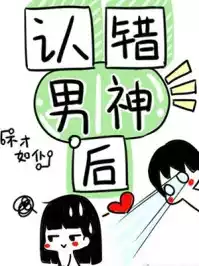 认错男神后我被盯住了小说