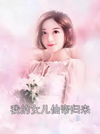 我的女儿仙帝归来小说