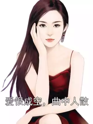 爱恨成空，曲中人散