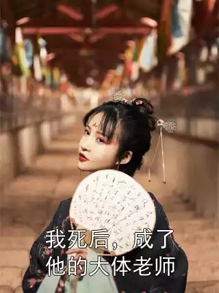 我死后，成了他的大体老师小说