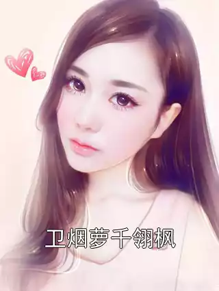 卫烟萝千翎枫小说