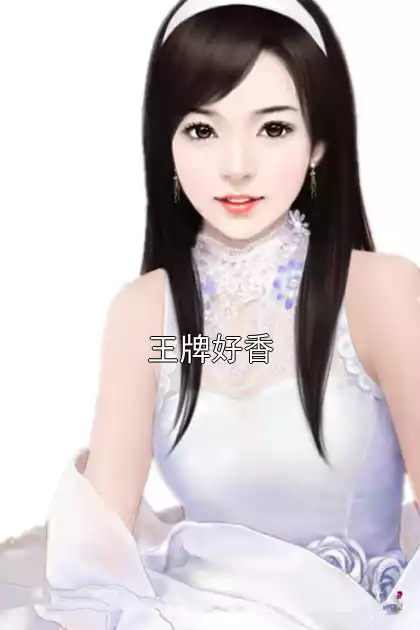 王牌好香