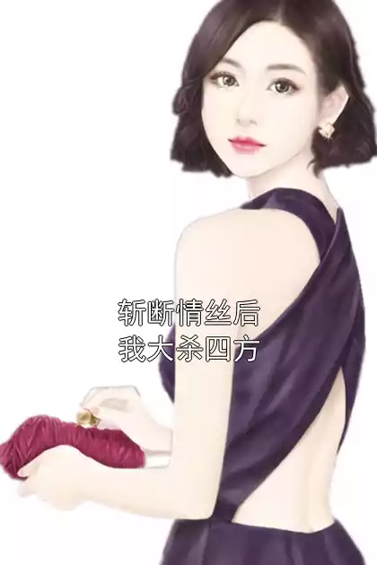 斩断情丝后我大杀四方小说