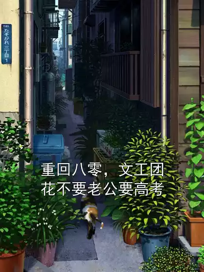 重回八零，文工团花不要老公要高考