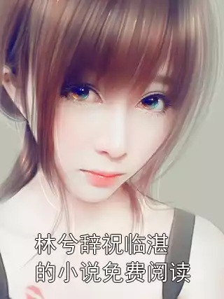 林兮辞祝临湛的小说免费阅读小说