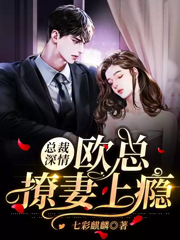 总裁深情欧总撩妻上瘾小说