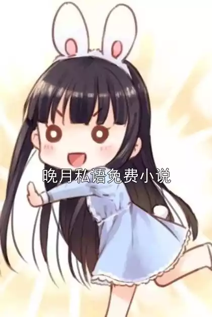 晚月私语免费小说
