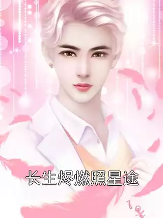 长生烬燃照星途