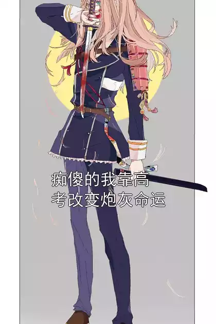 痴傻的我靠高考改变炮灰命运