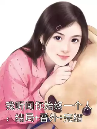 我听闻你始终一个人：结局+番外+完结