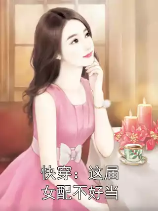 快穿：这届女配不好当小说