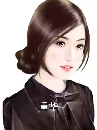 重华