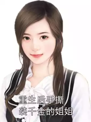 重生后手撕装千金的姐姐小说