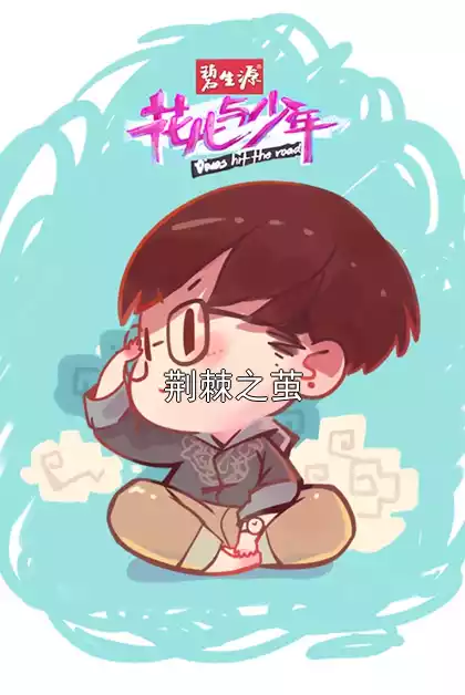 荆棘之茧小说