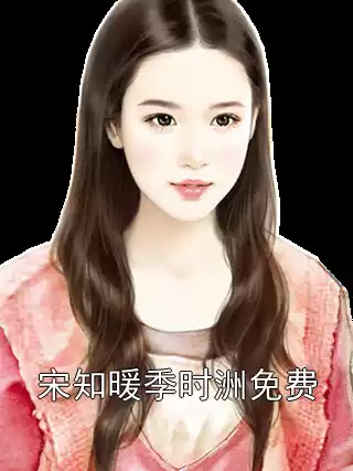 宋知暖季时洲免费小说